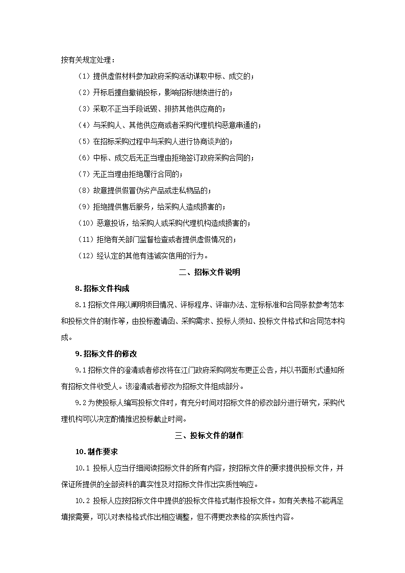 江门市市直部门办公设备采购项目.doc第27页