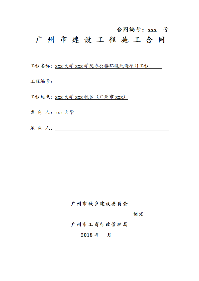 [广东]2018办公楼卫生间建筑安装工程施工合同.doc第1页