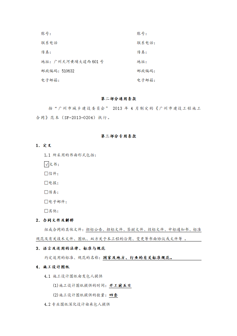 [广东]2018办公楼卫生间建筑安装工程施工合同.doc第4页