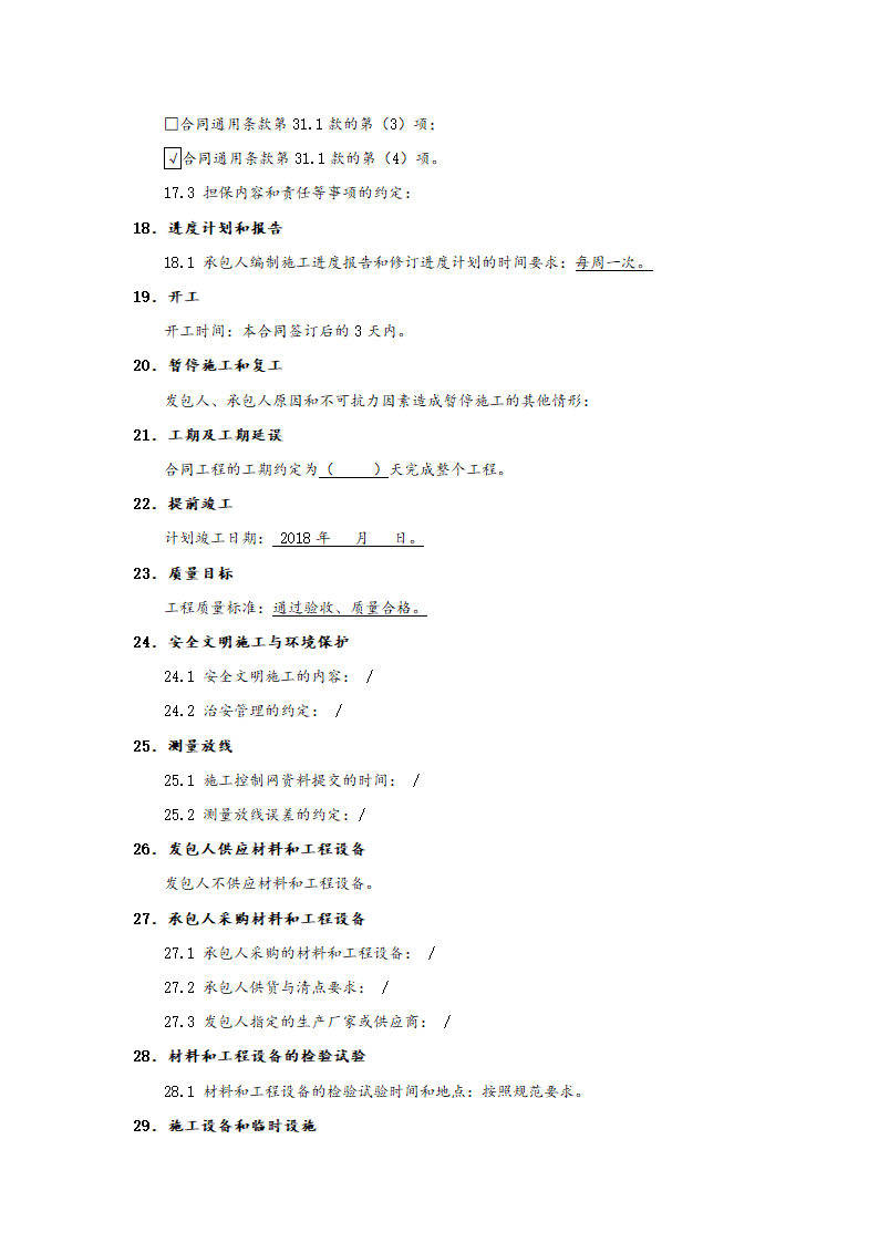 [广东]2018办公楼卫生间建筑安装工程施工合同.doc第8页