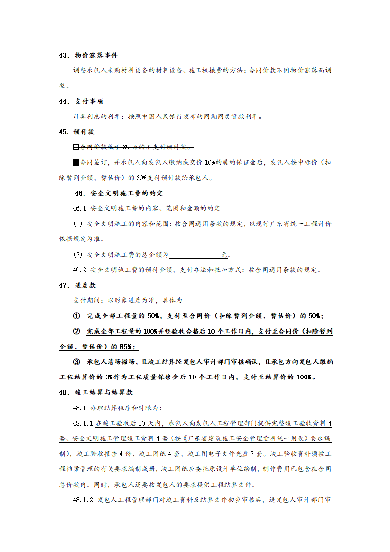 [广东]2018办公楼卫生间建筑安装工程施工合同.doc第12页