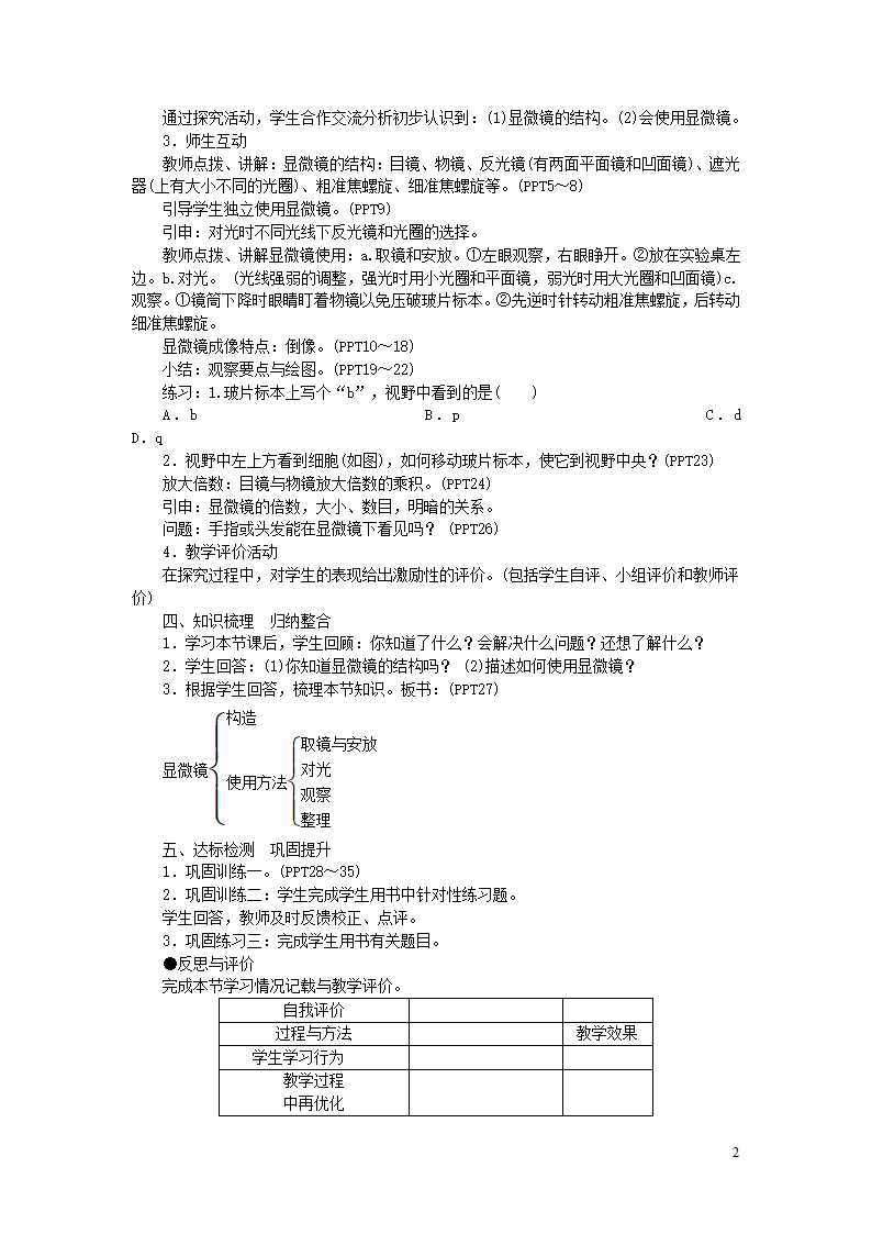 七年级生物上册第二单元第一章第一节练习使用显微镜教案.doc第2页