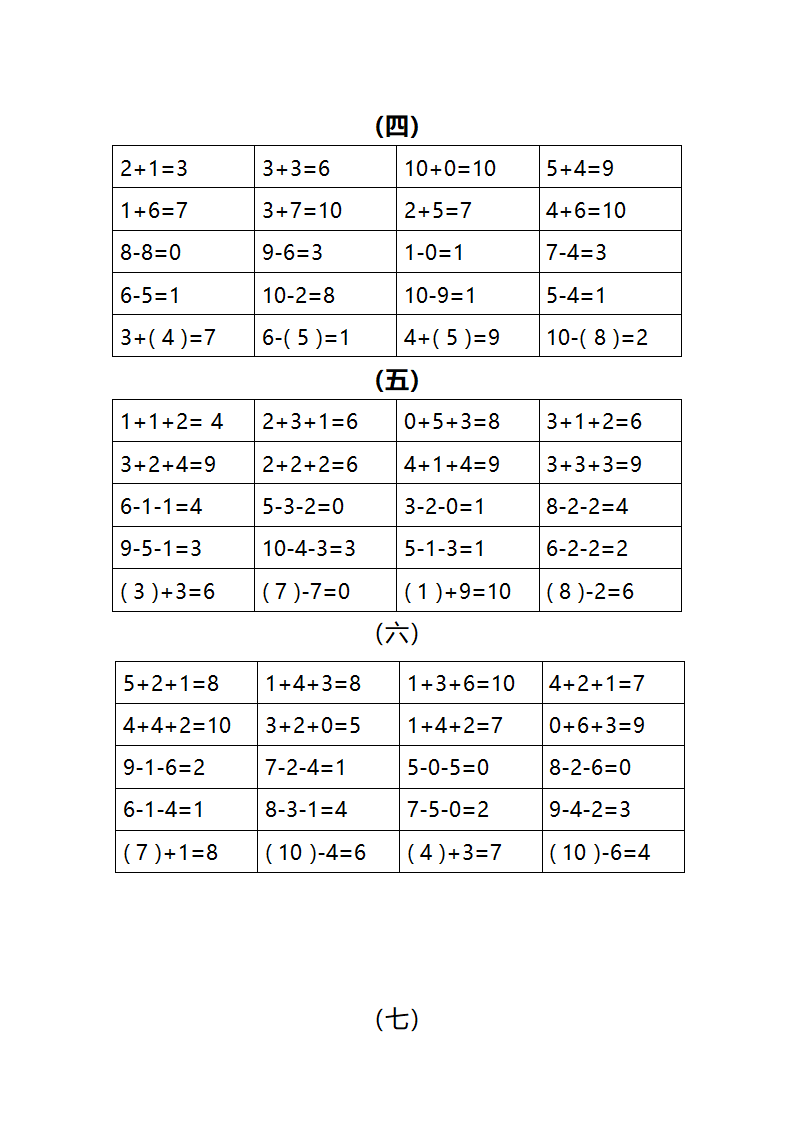 10以内加减法练习题（240道）附答案.docx第8页