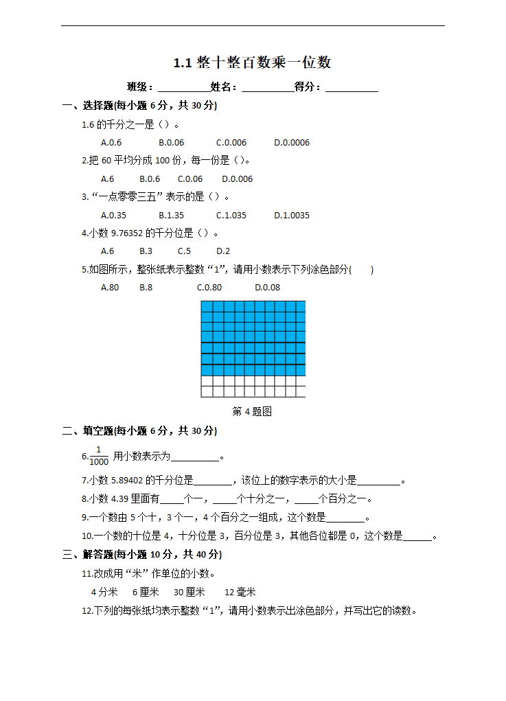 小学数学苏教版五年级上册《3.1小数的意义》课后练习.docx第1页