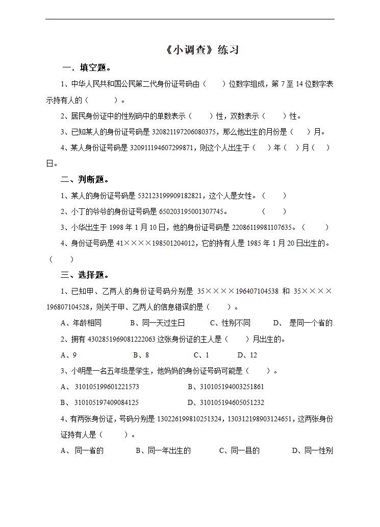 小学数学冀教版六年级下册《第一课小调查》练习题.docx第1页