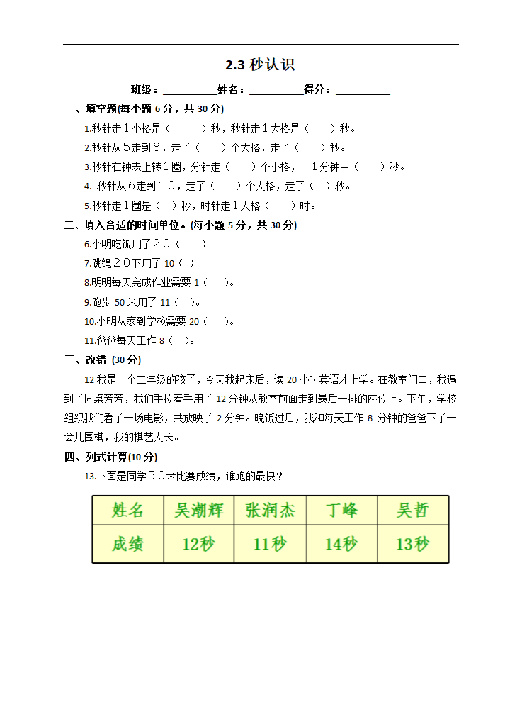 小学数学苏教版二年级下册《2.3秒的认识》课后练习.docx第1页