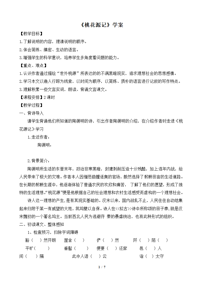 《桃花源记》学案2.doc第1页