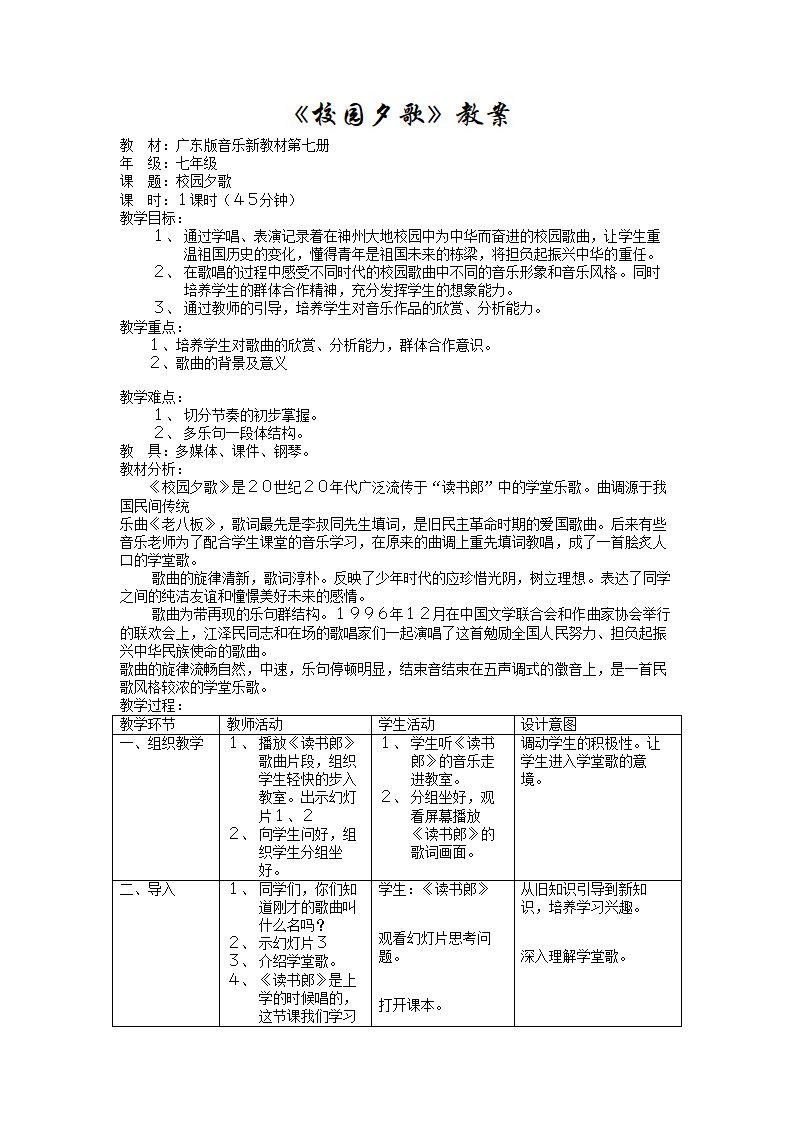 6.1校园夕歌  教案.doc第1页