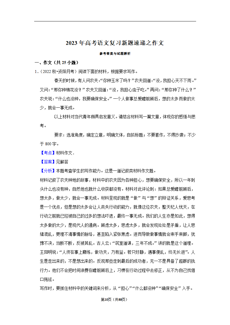 2023年高考语文复习新题速递之作文（含解析）.doc第10页