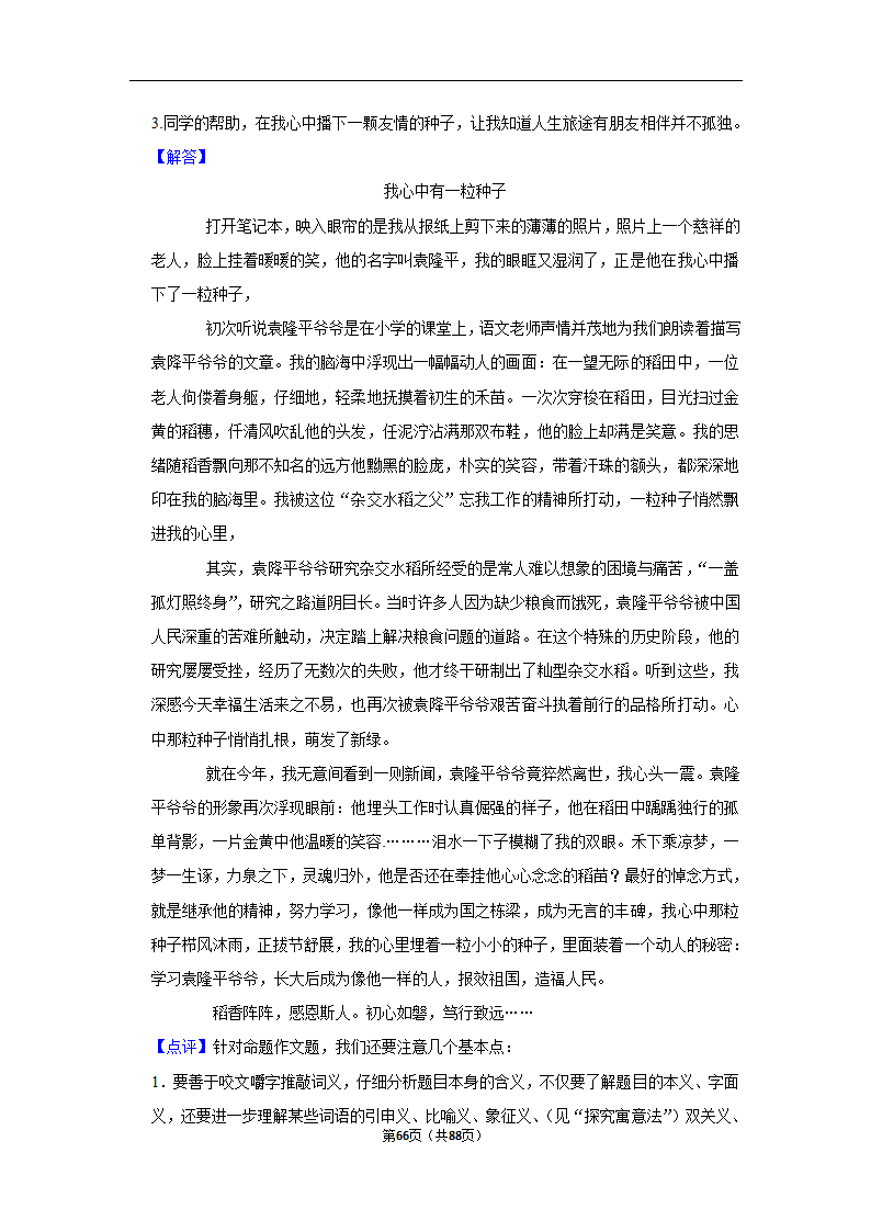 2023年高考语文复习新题速递之作文（含解析）.doc第66页