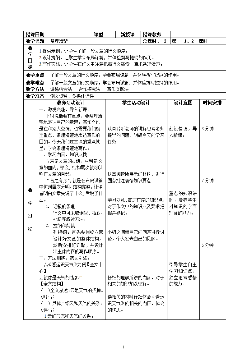 新人教版七年级语文上册：作文-5条理清楚.doc第1页