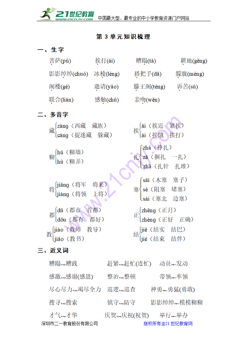 苏教版小学语文三年级下学期 第三单元 知识点梳理.doc第1页