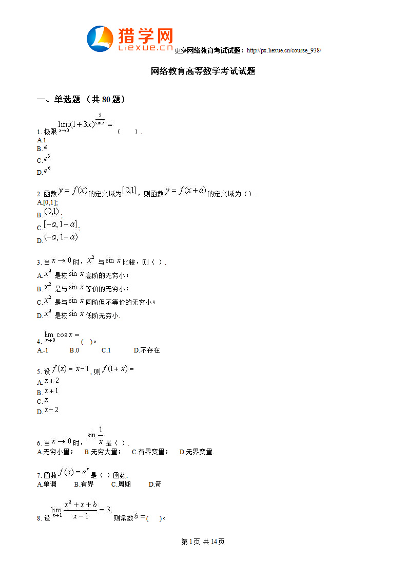 网络教育高等数学考试试题第1页