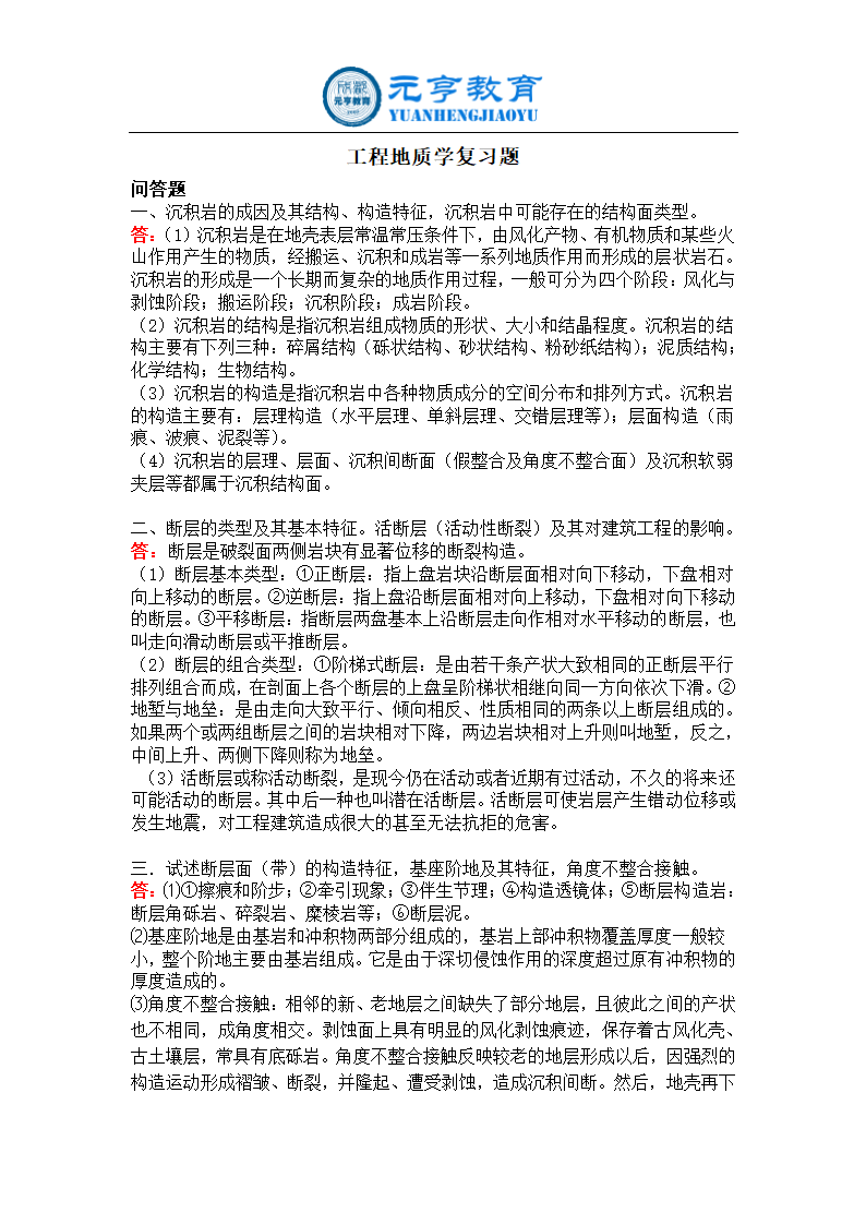 (元亨教育)网络教育考试答案工程地质学第1页