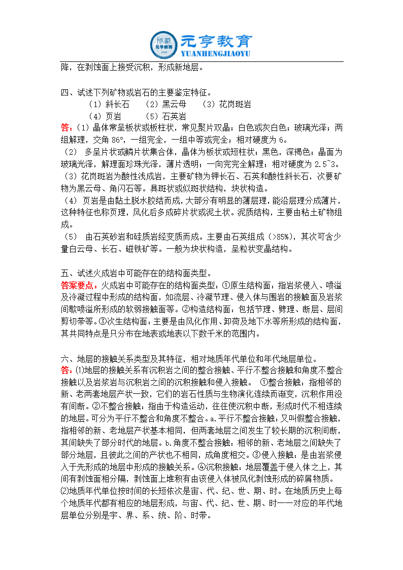 (元亨教育)网络教育考试答案工程地质学第2页