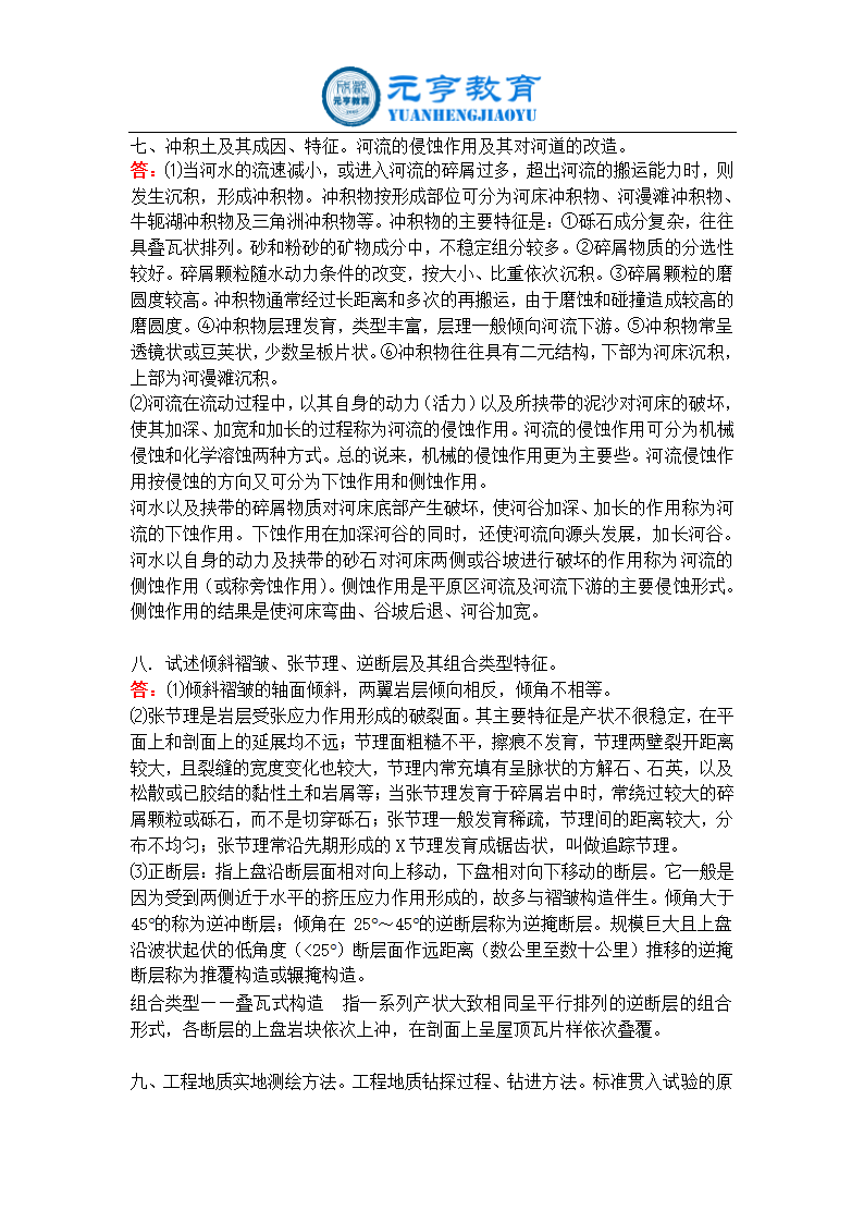 (元亨教育)网络教育考试答案工程地质学第3页