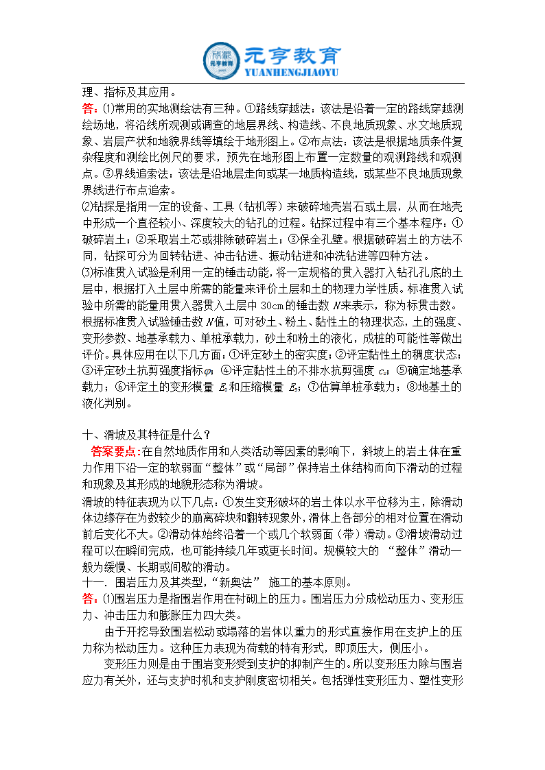 (元亨教育)网络教育考试答案工程地质学第4页