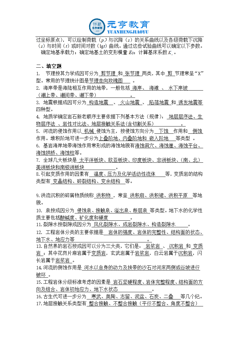 (元亨教育)网络教育考试答案工程地质学第12页