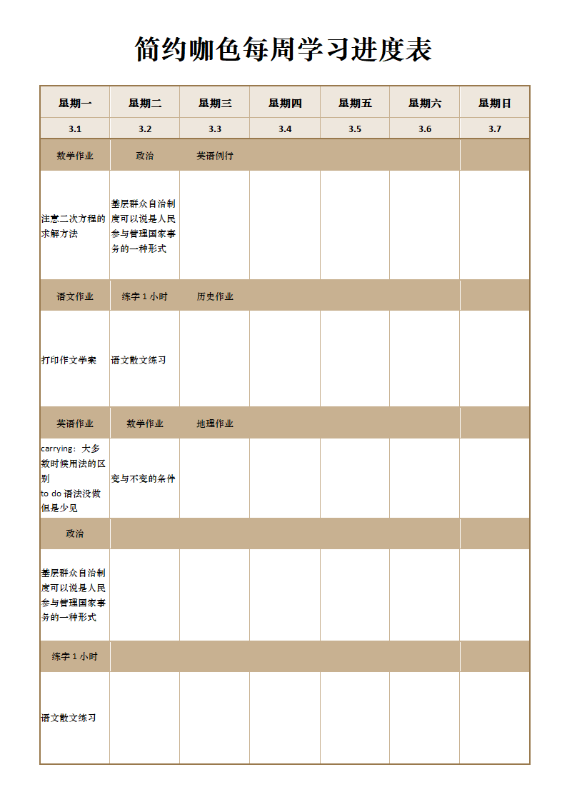 简约咖色每周学习进度表.docx第1页