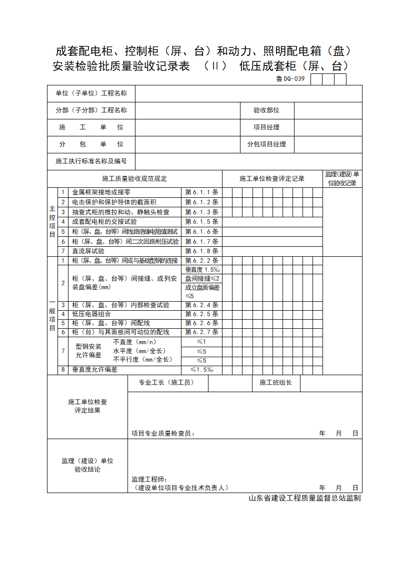 成套配电柜控制柜屏台和动力照明配电箱盘 安装检验批质量验收记录表.doc第1页