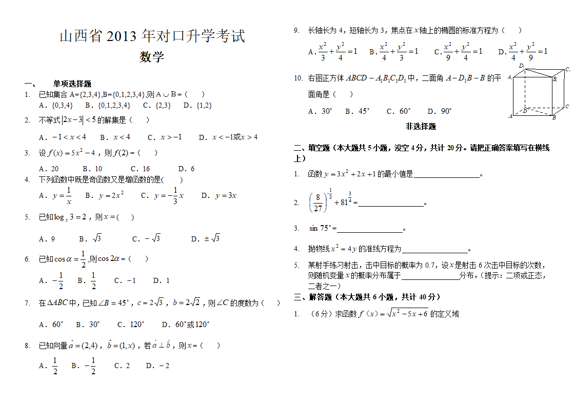 山西省2013对口升学考试数学第1页