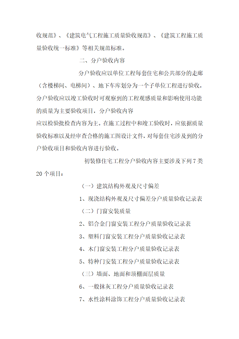 关于印发《关于实施住宅工程质量分户验收工作的指导意见》的通知.doc第2页