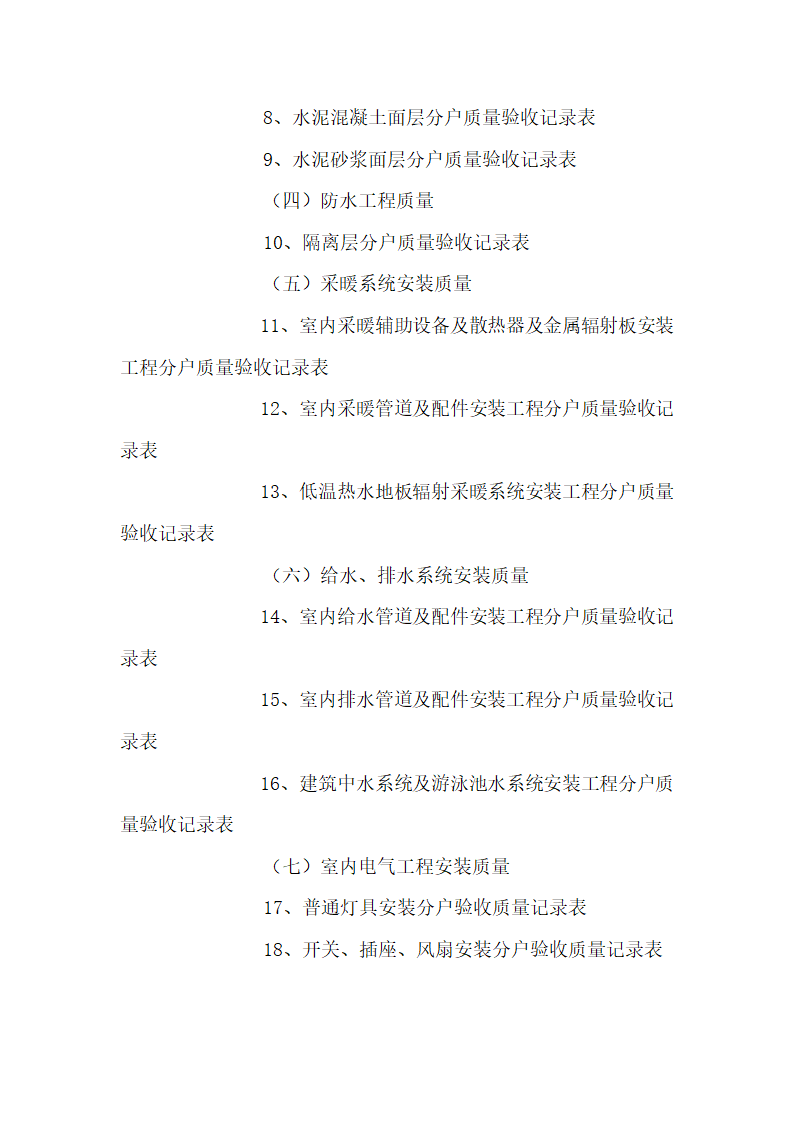 关于印发《关于实施住宅工程质量分户验收工作的指导意见》的通知.doc第3页