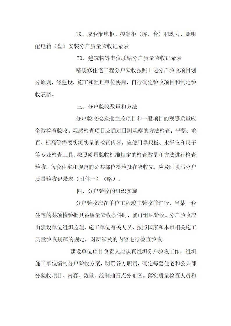 关于印发《关于实施住宅工程质量分户验收工作的指导意见》的通知.doc第4页