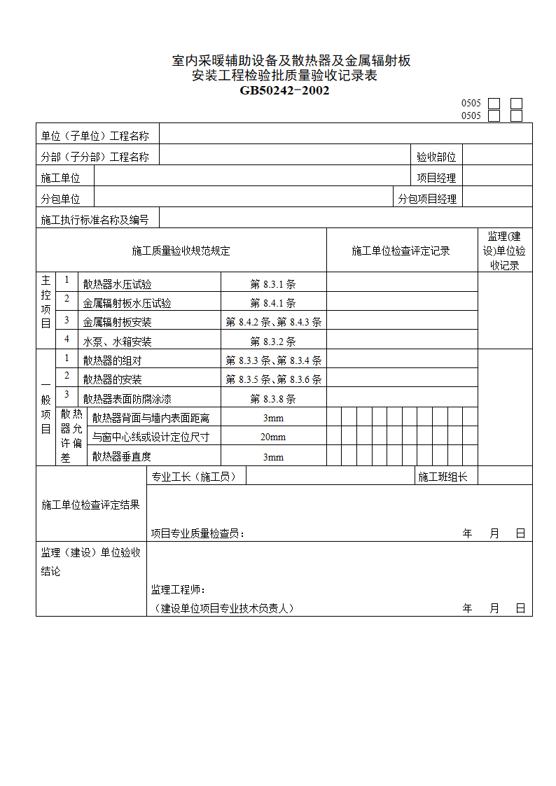 某室内采暖辅助设备及散热器及金属辐射板安装工程检验批质量验收记录表.doc第1页