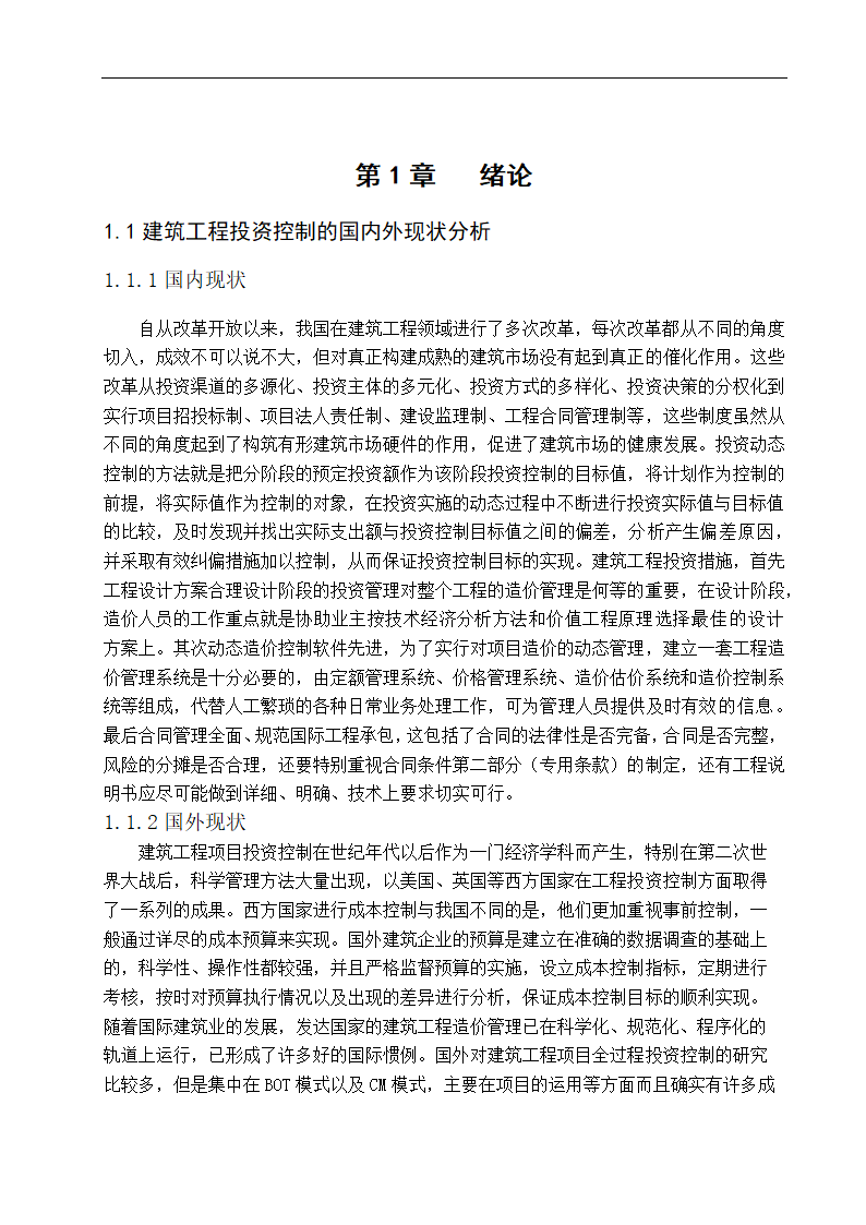 工程管理专业毕业论文.doc第7页