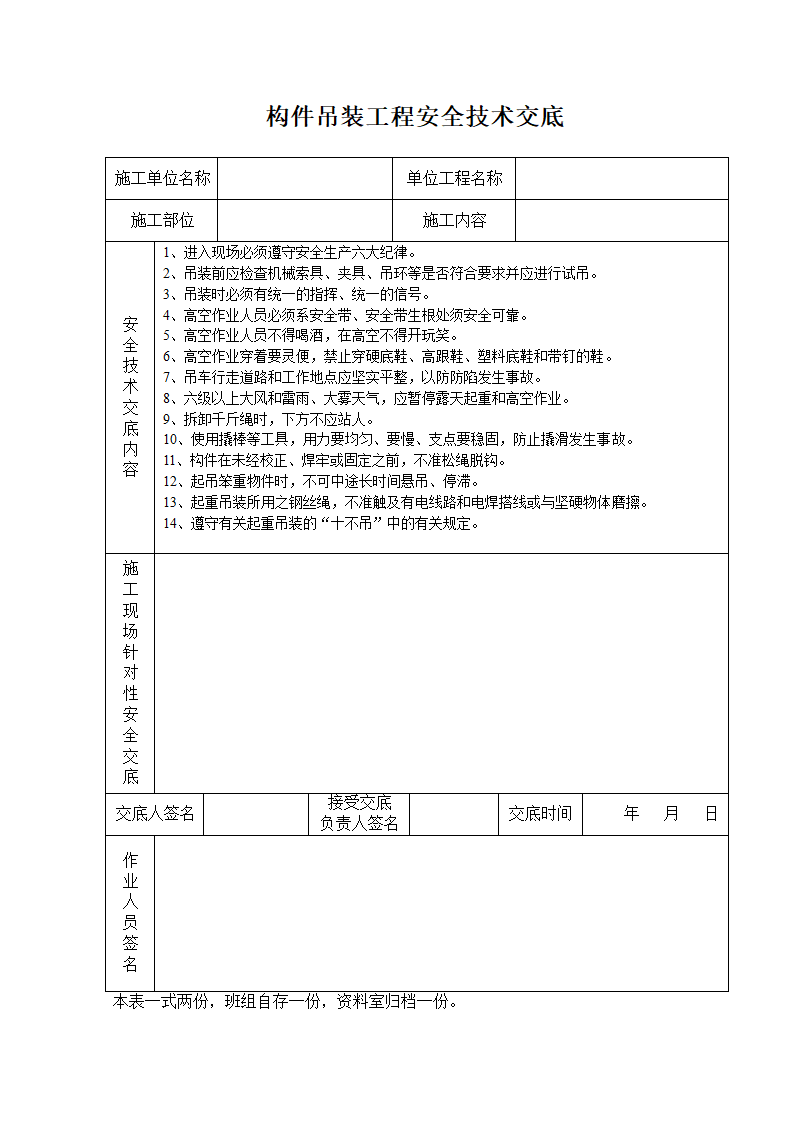 构件吊装工程安全技术交底.doc第1页