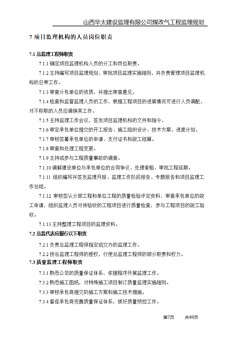 煤改气工程监理规划.doc第7页