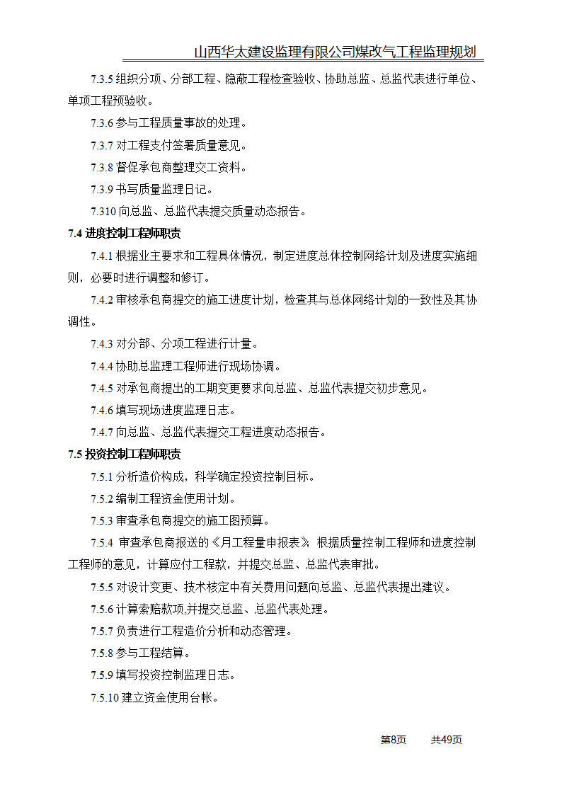 煤改气工程监理规划.doc第8页