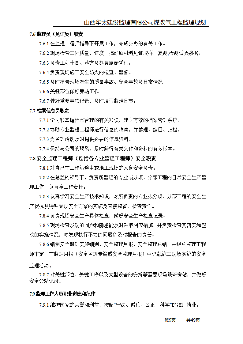 煤改气工程监理规划.doc第9页