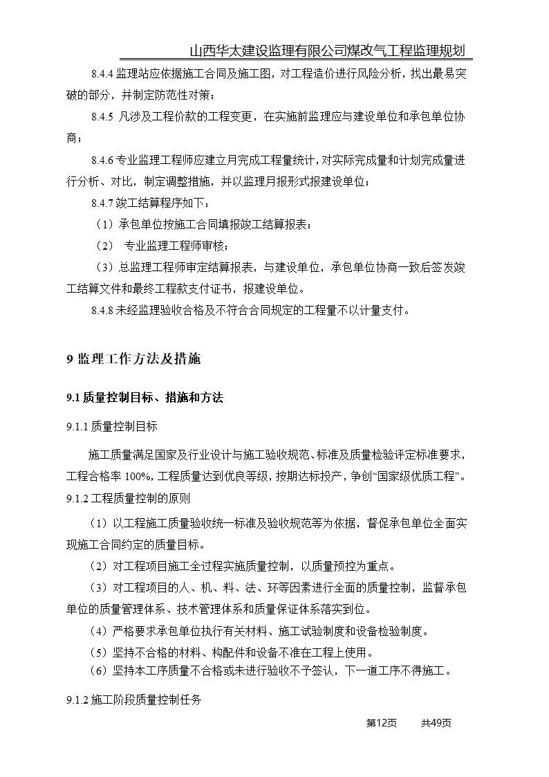 煤改气工程监理规划.doc第12页