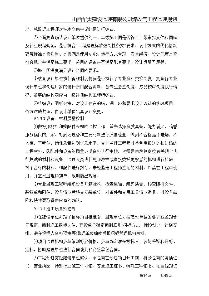 煤改气工程监理规划.doc第14页