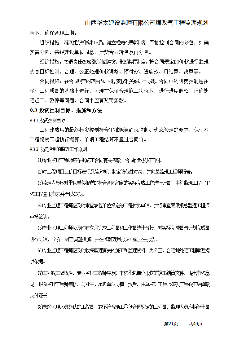 煤改气工程监理规划.doc第21页