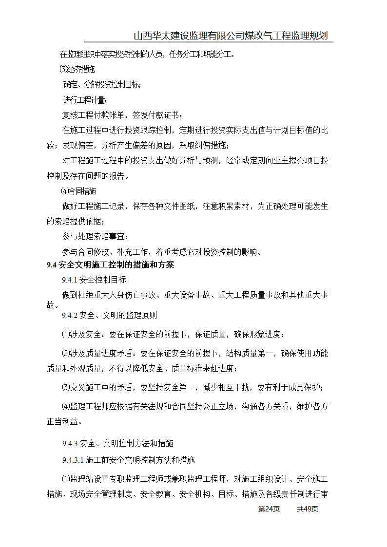 煤改气工程监理规划.doc第24页