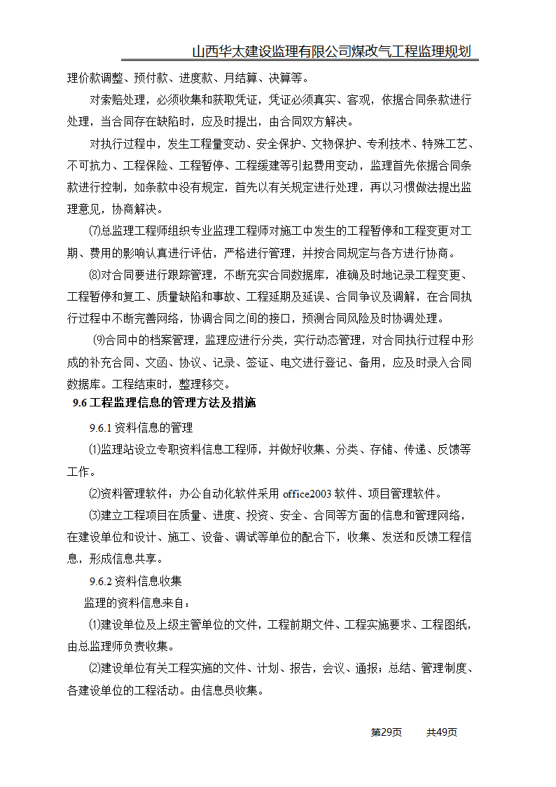 煤改气工程监理规划.doc第29页