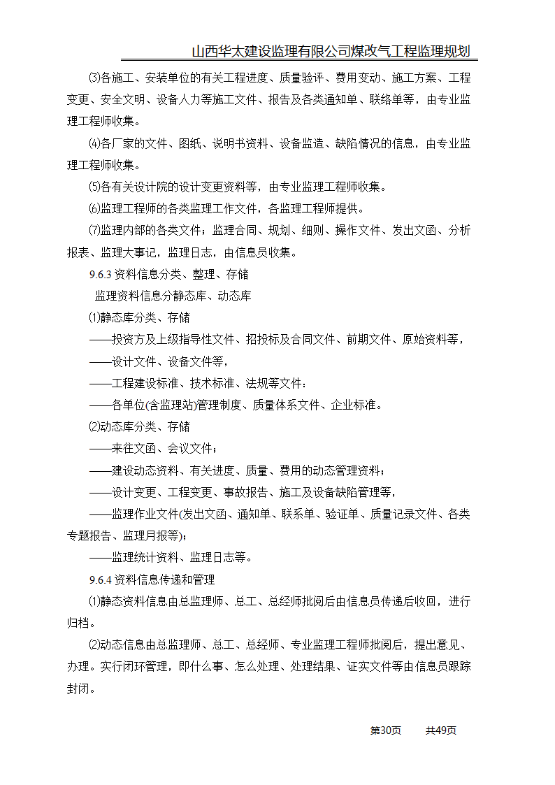 煤改气工程监理规划.doc第30页