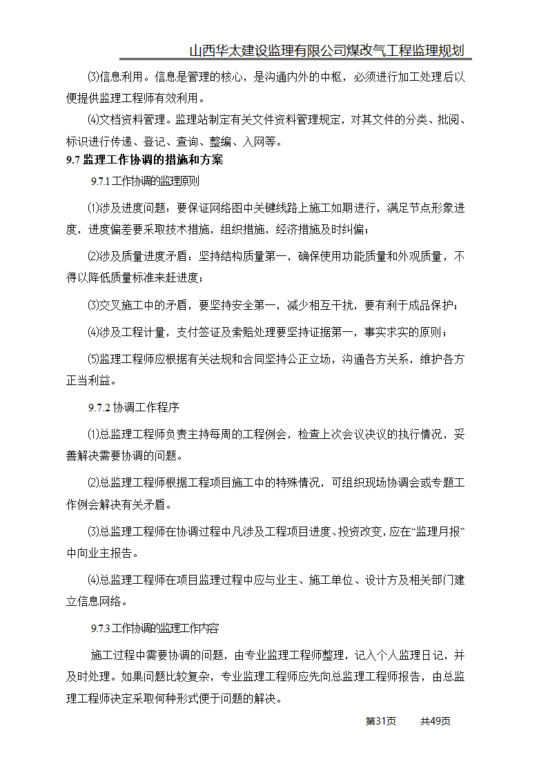 煤改气工程监理规划.doc第31页