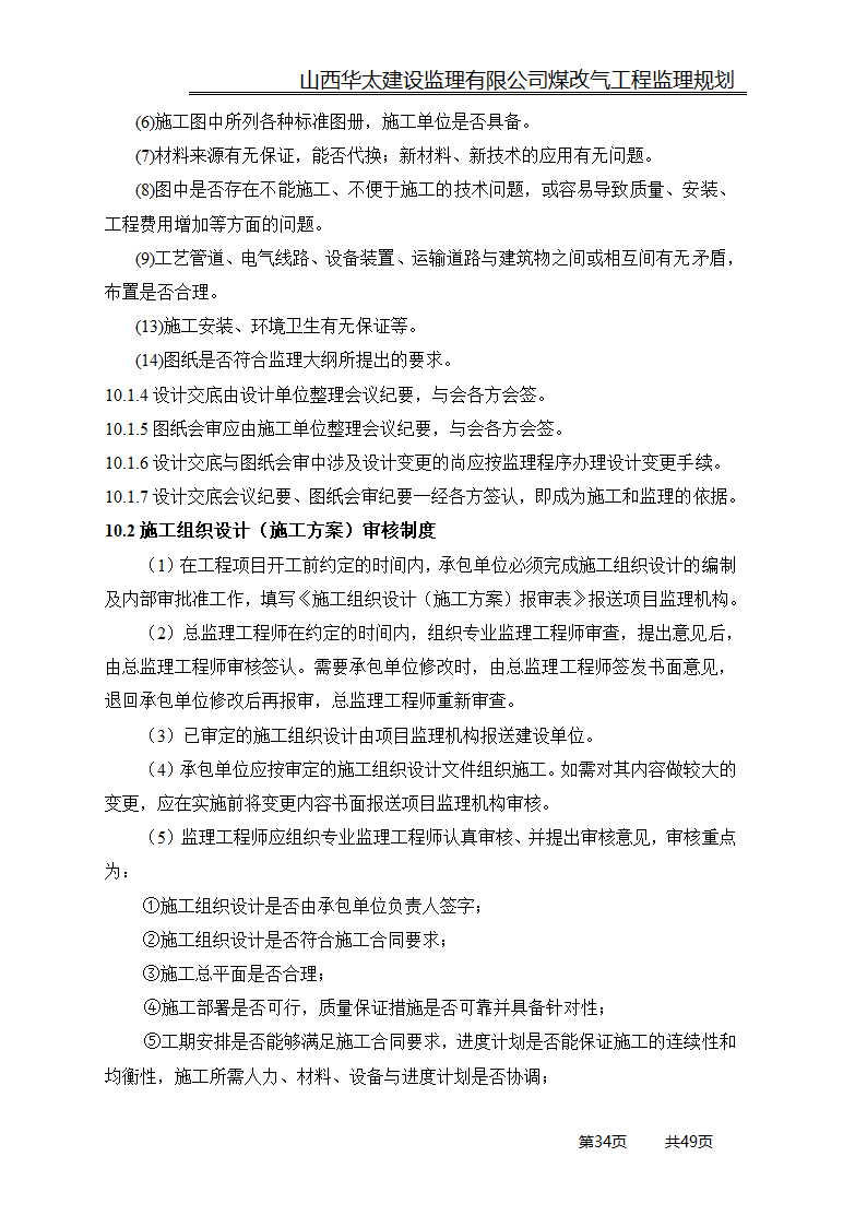 煤改气工程监理规划.doc第34页