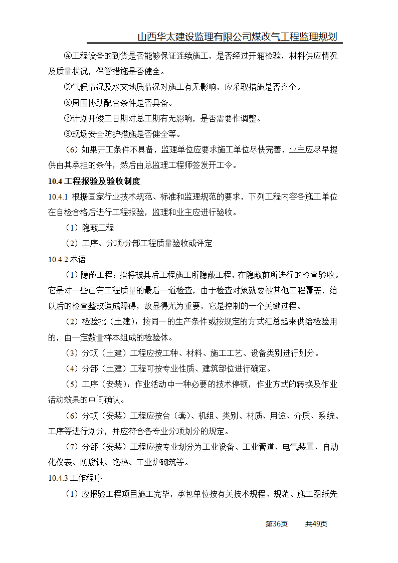 煤改气工程监理规划.doc第36页