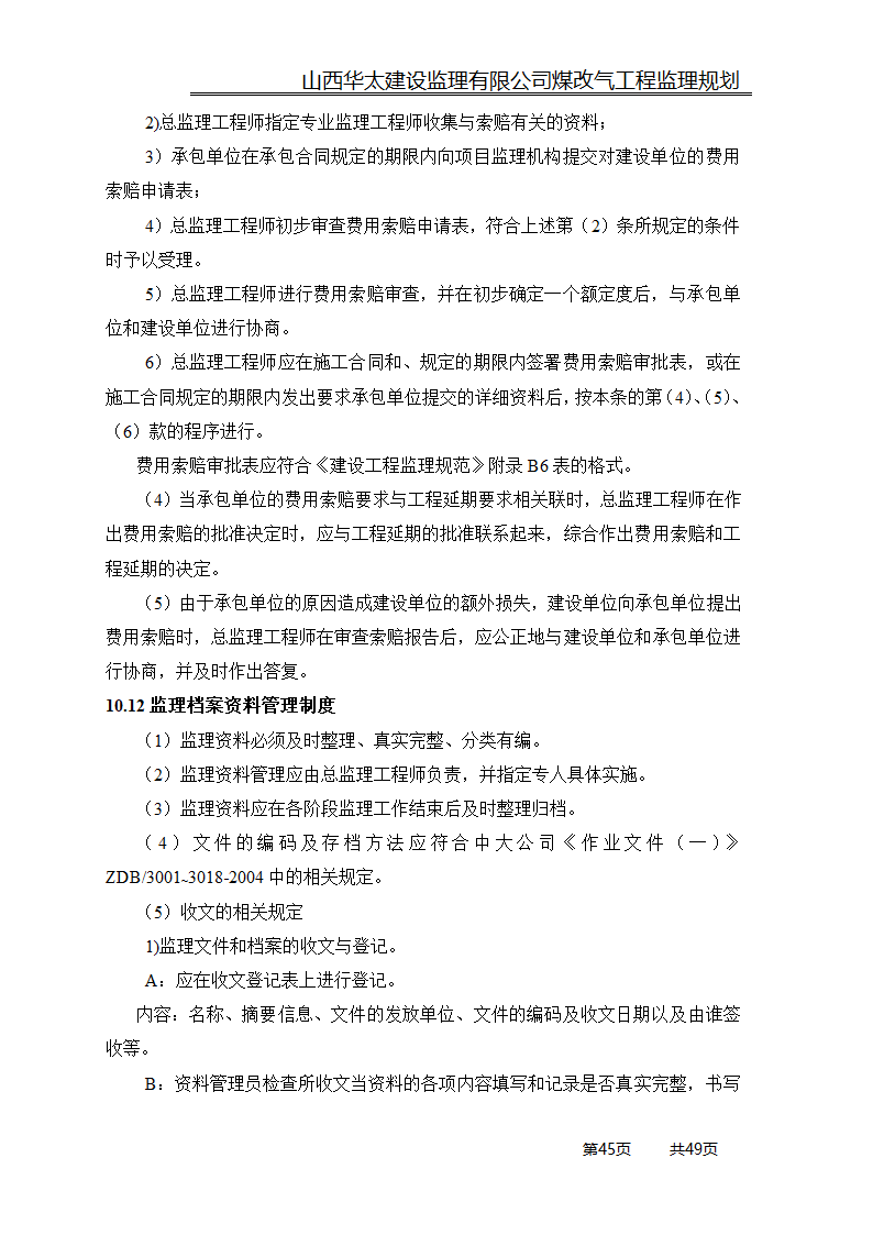 煤改气工程监理规划.doc第45页