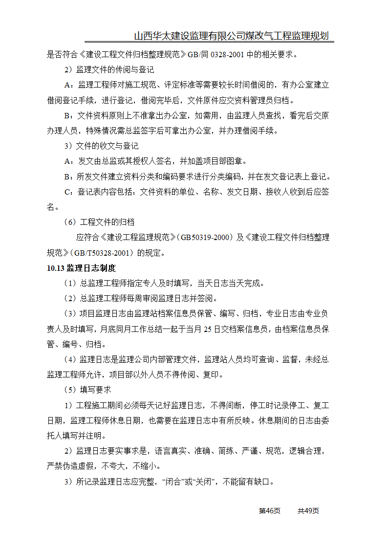 煤改气工程监理规划.doc第46页