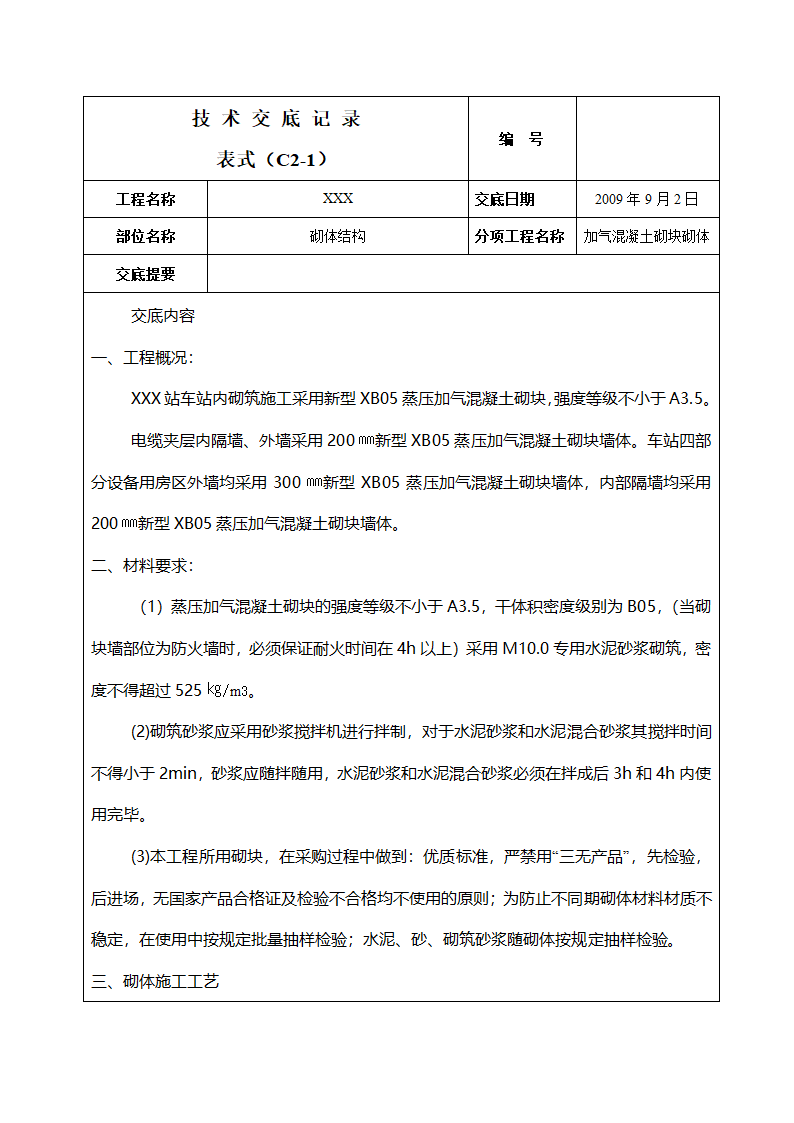 砌体结构工程技术交底.doc第1页