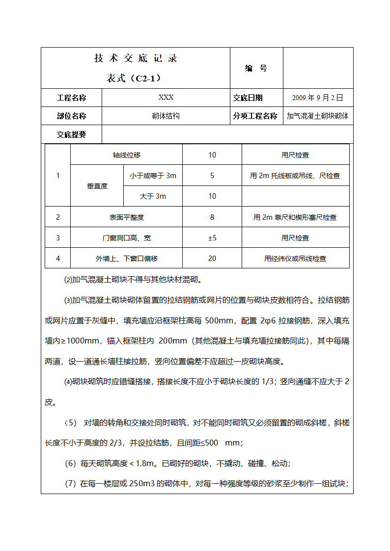 砌体结构工程技术交底.doc第3页