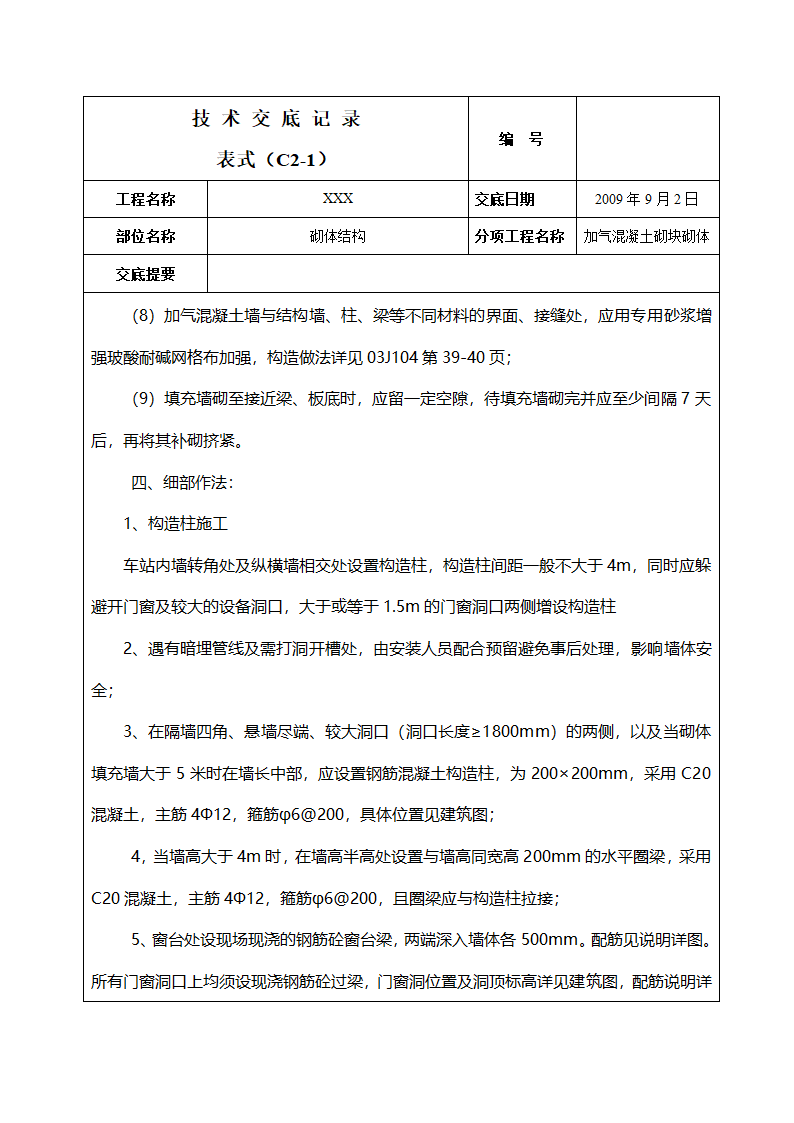 砌体结构工程技术交底.doc第4页