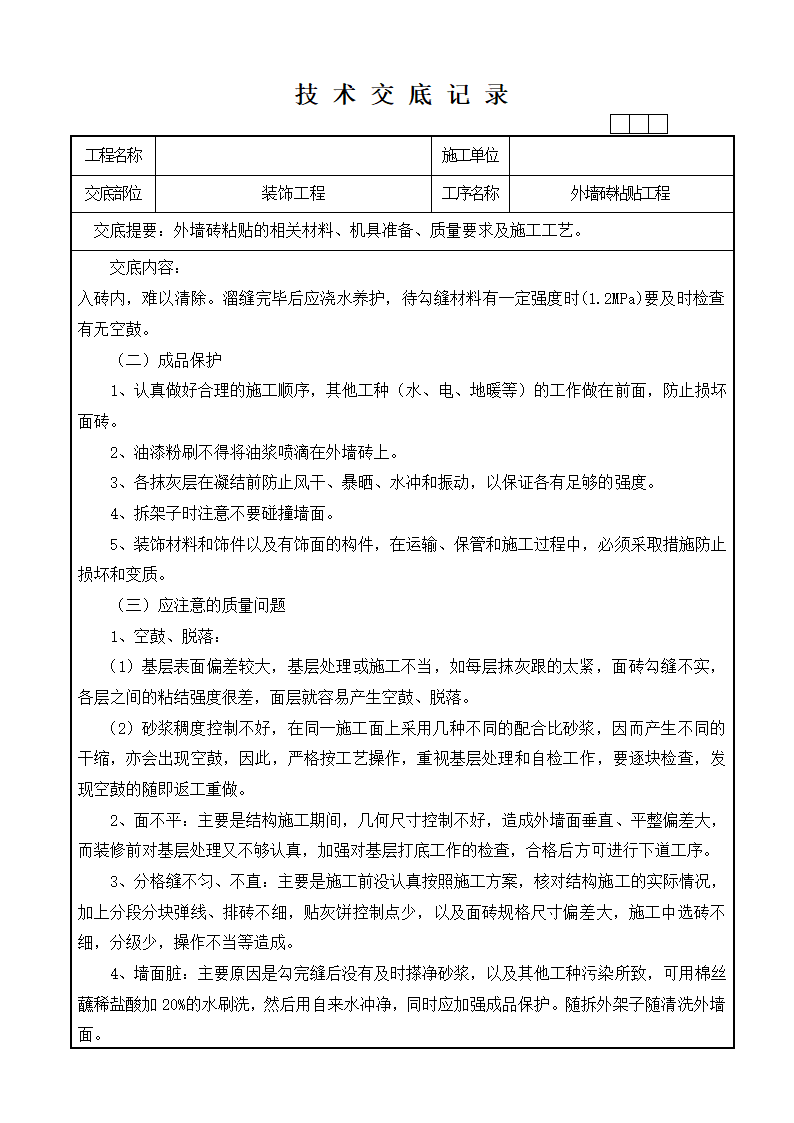 装饰技术交底记录工程.doc第5页