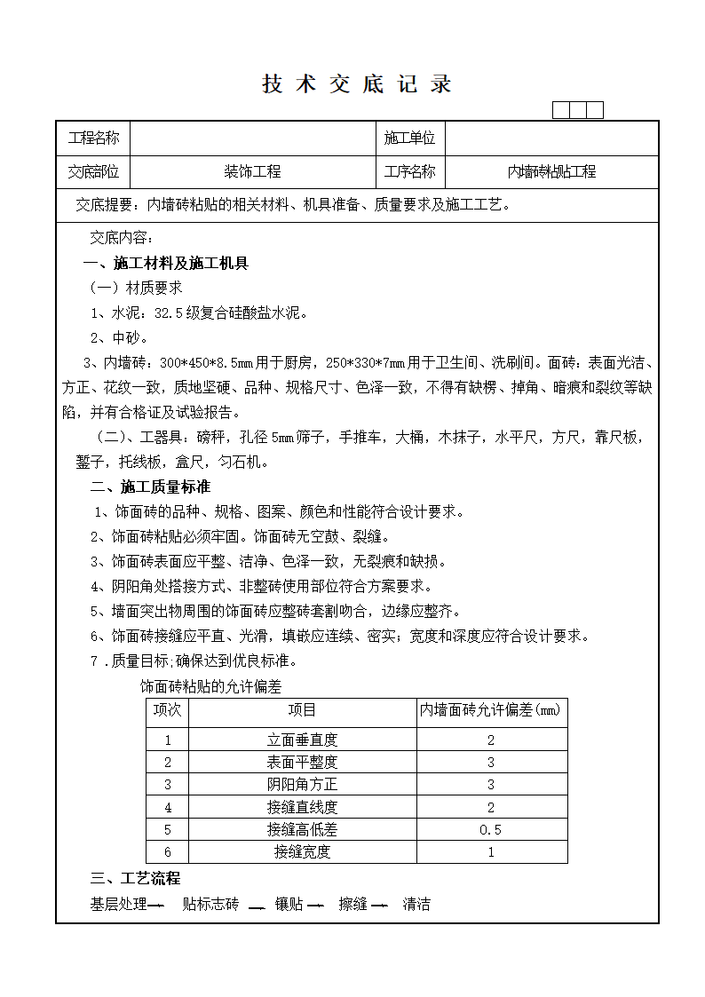 装饰技术交底记录工程.doc第7页